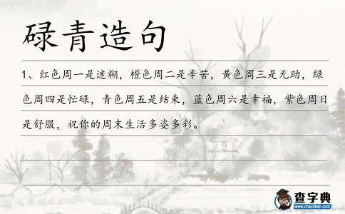 碌青造句