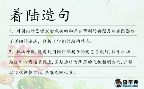 著陸造句