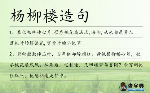 楊柳樓造句