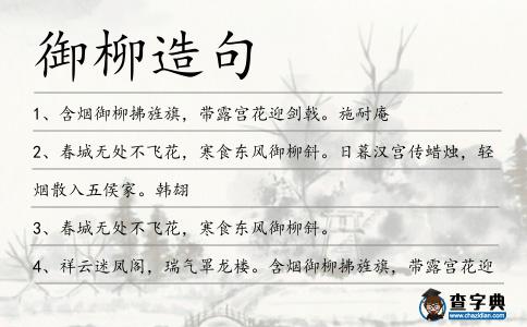 御柳造句