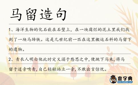 馬留造句