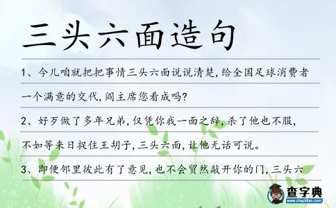 三頭六面造句