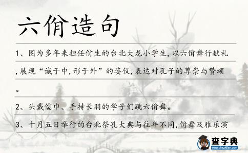 六佾造句