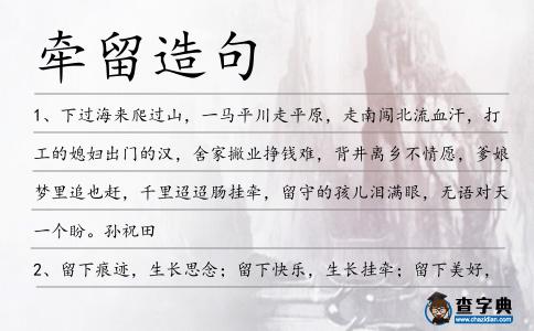 牽留造句