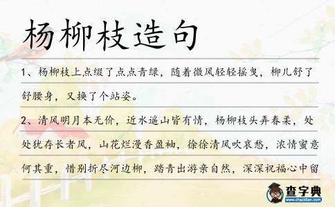 楊柳枝造句