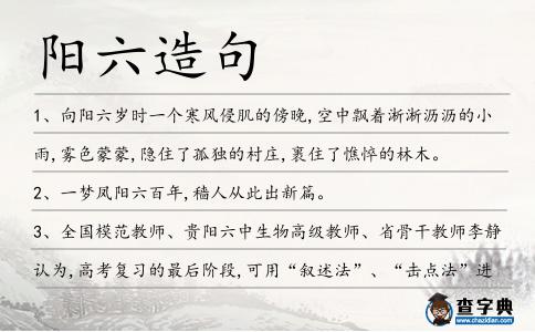 陽六造句