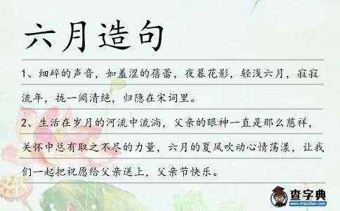 六月造句