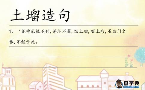 土塯造句