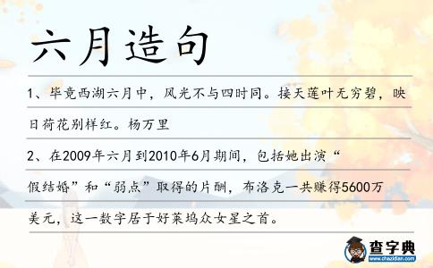 六月造句