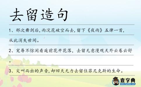 去留造句