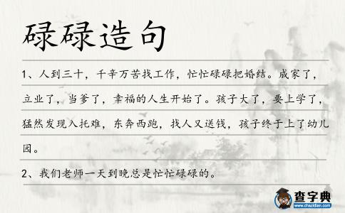 碌碌造句