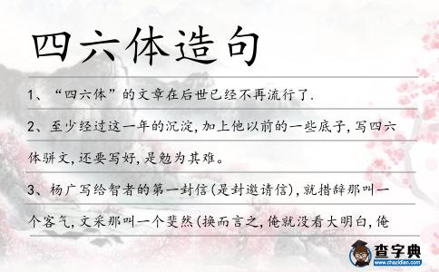 四六體造句