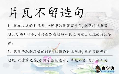 片瓦不留造句