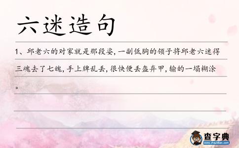 六迷造句
