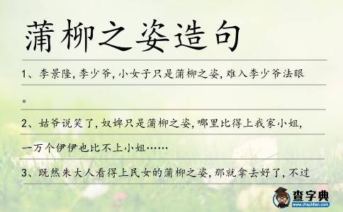 蒲柳之姿造句