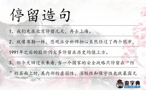停留造句