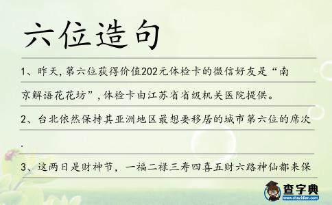 六位造句