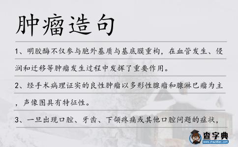 腫瘤造句