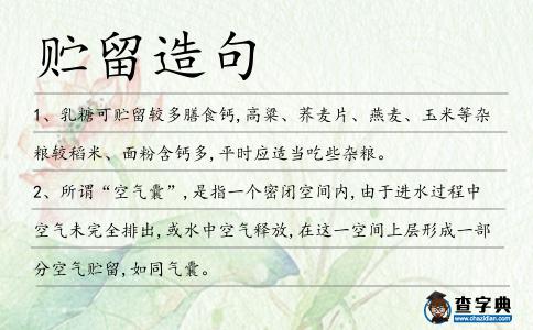 貯留造句