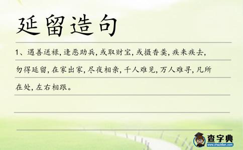 延留造句