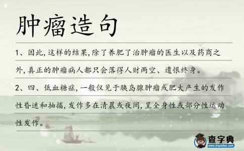 腫瘤造句