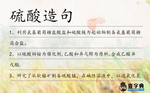 硫酸造句