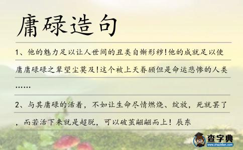 庸碌造句
