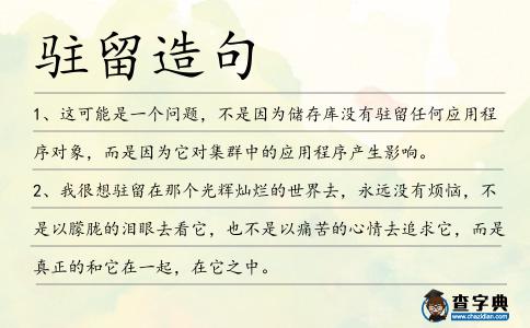 駐留造句