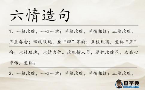 六情造句