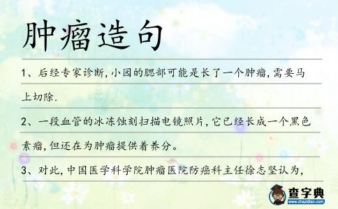 腫瘤造句