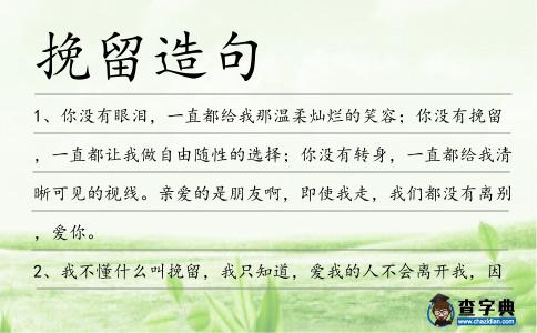 挽留造句