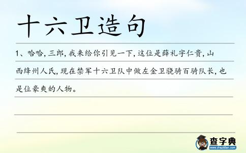 十六衛造句