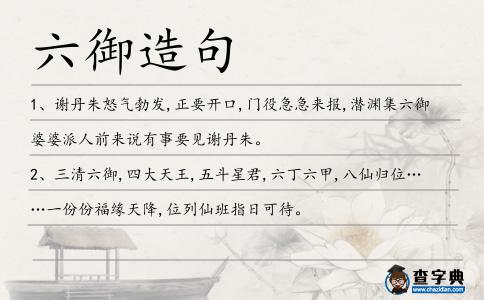 六御造句