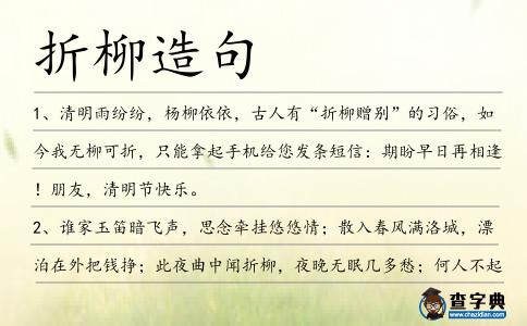 折柳造句