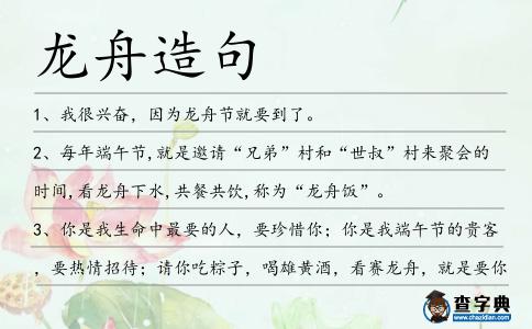 龍舟造句