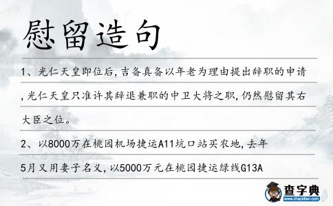 慰留造句