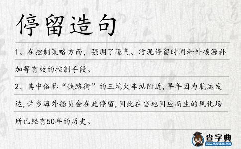 停留造句