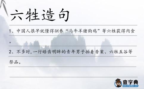 六牲造句