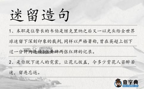 迷留造句