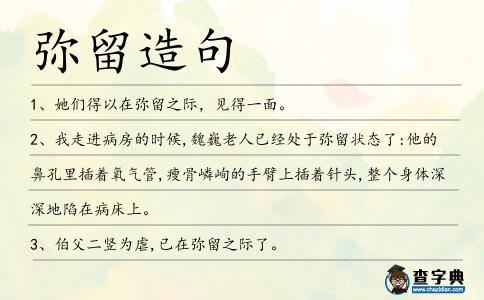 彌留造句