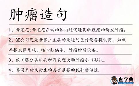 腫瘤造句