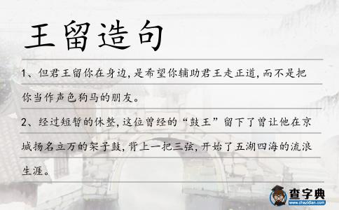 王留造句
