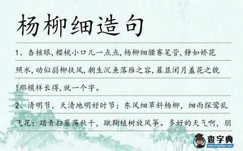 楊柳細造句