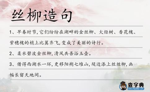 絲柳造句