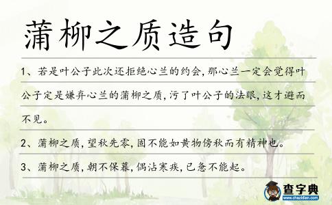 蒲柳之質(zhì)造句