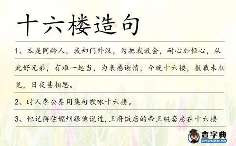 十六樓造句