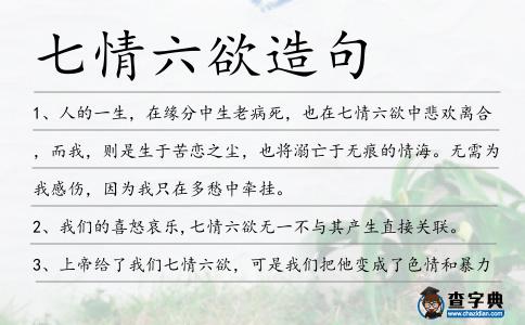 七情六欲造句