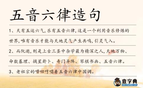 五音六律造句