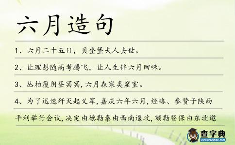 六月造句