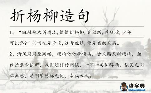 折楊柳造句